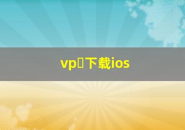 vp 下载ios